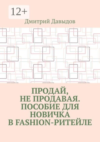 Продай, не продавая. Пособие для новичка в fashion-ритейле