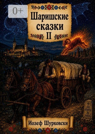 Шаришские сказки. Том II