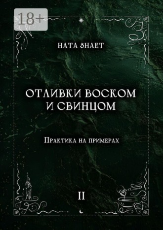 Отливки воском и свинцом. Практика на примерах