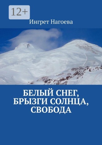 Белый снег, брызги солнца, свобода