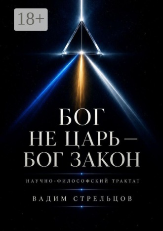 Бог не Царь — Бог Закон