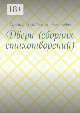 Двери (сборник стихотворений)