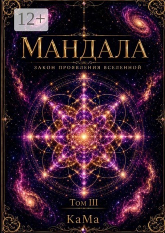 Мандала. Закон проявления Вселенной. Том III