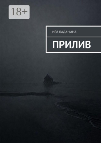 Прилив