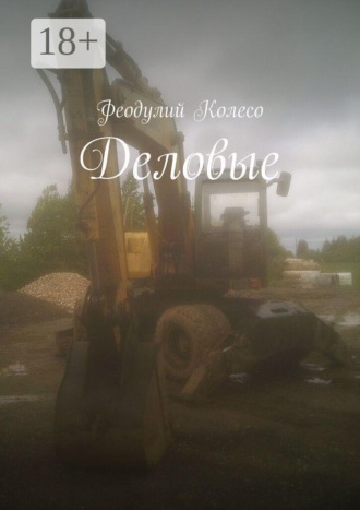Деловые