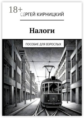 Налоги. Пособие для взрослых