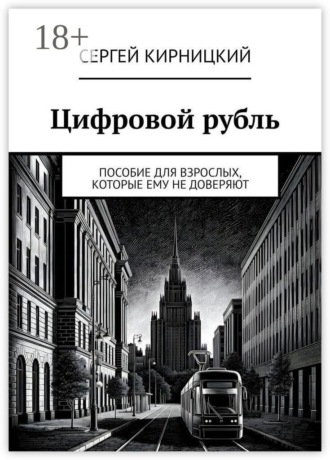 Цифровой рубль. Пособие для взрослых, которые ему не доверяют