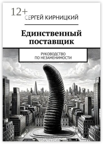 Единственный поставщик. Руководство по незаменимости