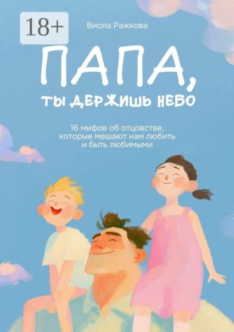 Папа, ты держишь небо