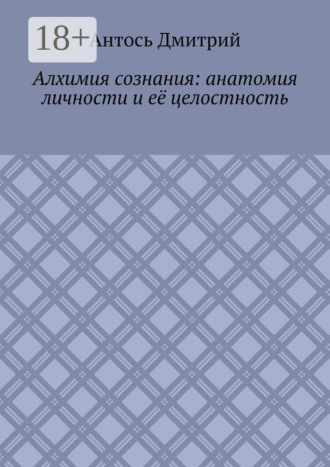 Алхимия сознания: анатомия личности и её целостность