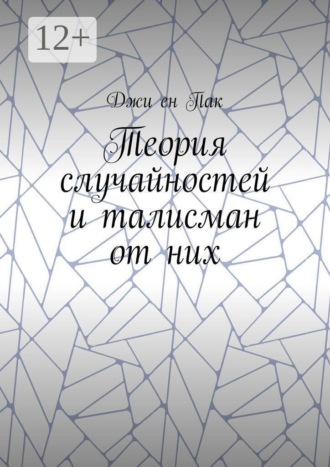 Теория случайностей и талисман от них