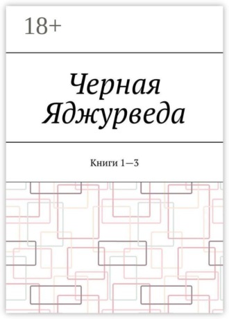 Черная Яджурведа. Книги 1—3