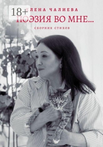 Поэзия во мне… книга стихов