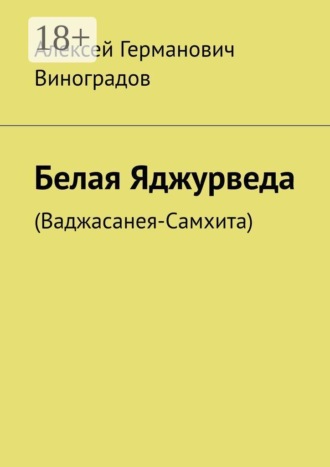 Белая Яджурведа. (Ваджасанея-Самхита)