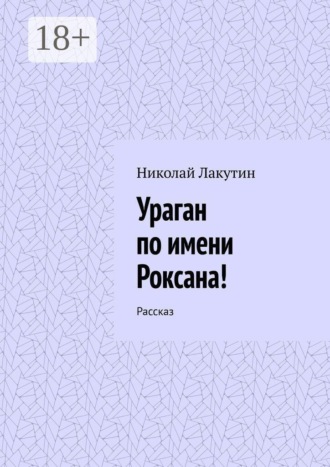 Ураган по имени Роксана! Рассказ