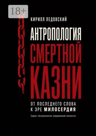 Антропология смертной казни. От последнего слова к эре милосердия