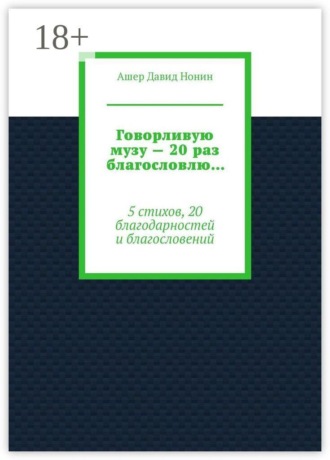 Говорливую музу — 20 раз благословлю… 5 стихов, 20 благодарностей и благословений