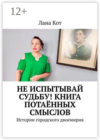 Не испытывай судьбу! Книга потаённых смыслов. Истории городского двоемирия