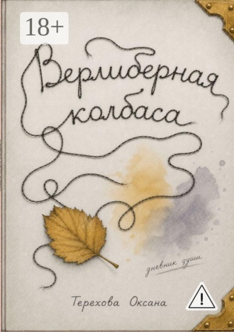 Верлиберная колбаса