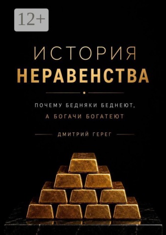 История неравенства. Почему бедняки беднеют, а богачи богатеют