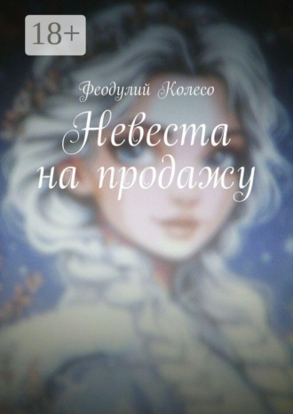 Невеста на продажу