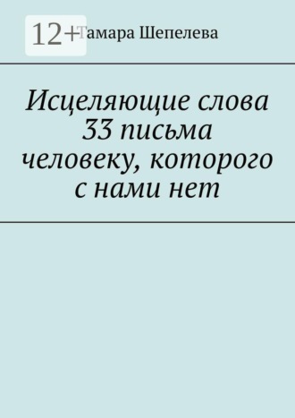 Исцеляющие слова 33 письма человеку, которого с нами нет