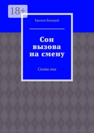Сон вызова на смену. Снова она