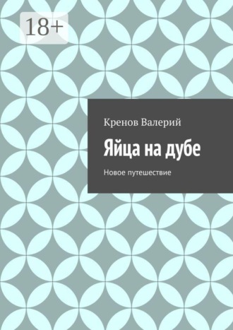 Яйца на дубе. Новое путешествие