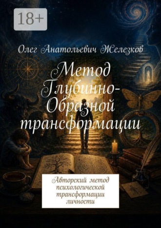 Метод Глубинно-Образной трансформации. Авторский метод психологической трансформации личности