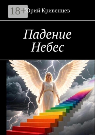 Падение Небес