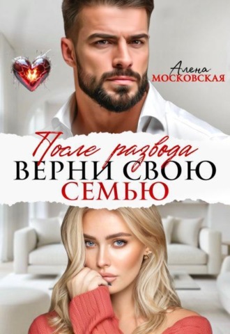 После развода. Верни свою семью