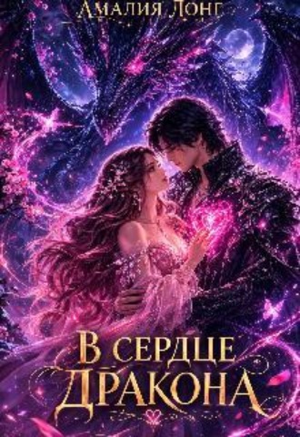 В сердце дракона