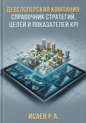 Девелоперская компания: справочник стратегий, целей и показателей KPI