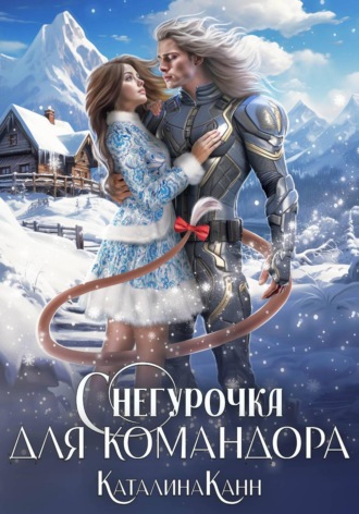 Снегурочка для командора