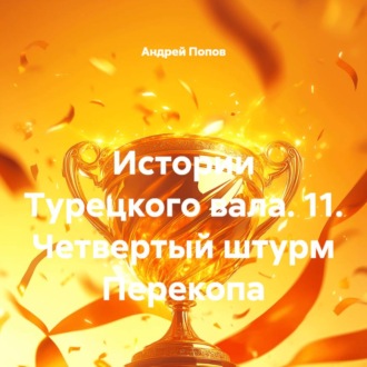 Истории Турецкого вала. 11. Четвертый штурм Перекопа