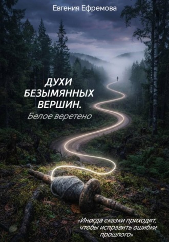 Духи безымянных вершин. Белое веретено