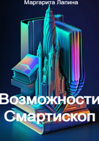 Возможности Смартископ