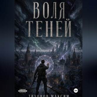 Воля теней