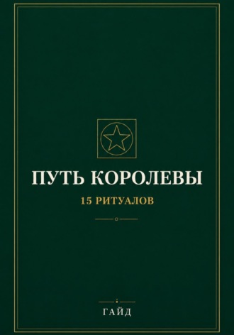Путь Королевы. 15 ритуалов