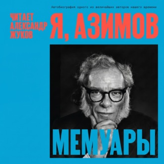 Я, Азимов. Мемуары