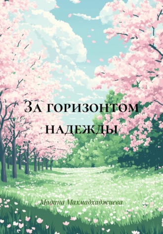 За горизонтом надежды