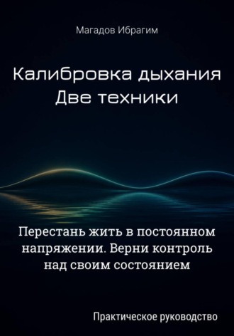 Калибровка дыхания. Две техники