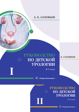 Руководство по детской урологии. В 2 томах