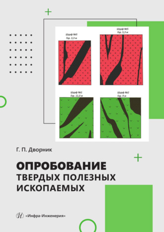 Опробование твердых полезных ископаемых