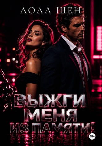 Выжги меня из памяти!
