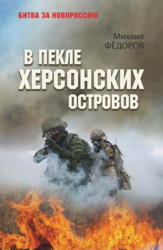 В пекле Херсонских островов