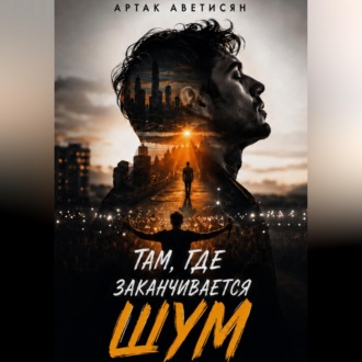 Там, где заканчивается шум