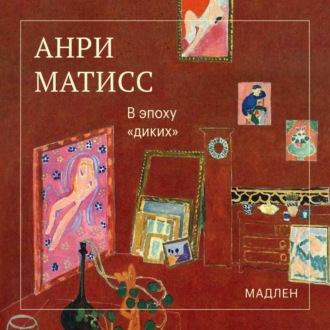 В эпоху «диких»