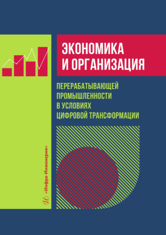 Экономика и организация перерабатывающей промышленности в условиях цифровой трансформации