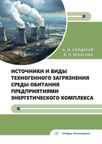 Источники и виды техногенного загрязнения среды обитания предприятиями энергетического комплекса